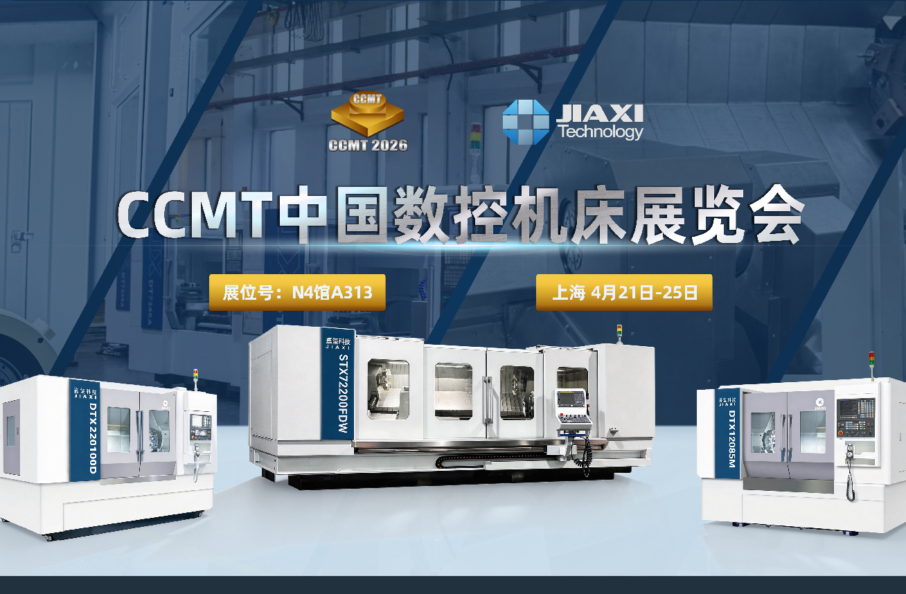 嘉玺科技邀您共聚CCMT2026中国数控机床展览会